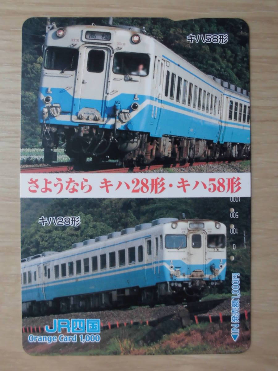 JR四 オレカ 使用済 さよなら キハ28形 キハ58形 【送料無料】拍卖
