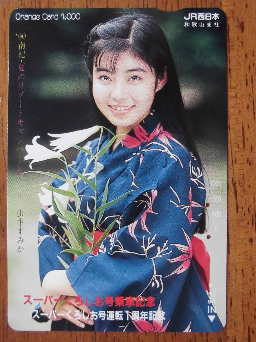 JR西 オレカ 使用済 スーパーくろしお 乗車記念 山中すみか 【送料無料】拍卖