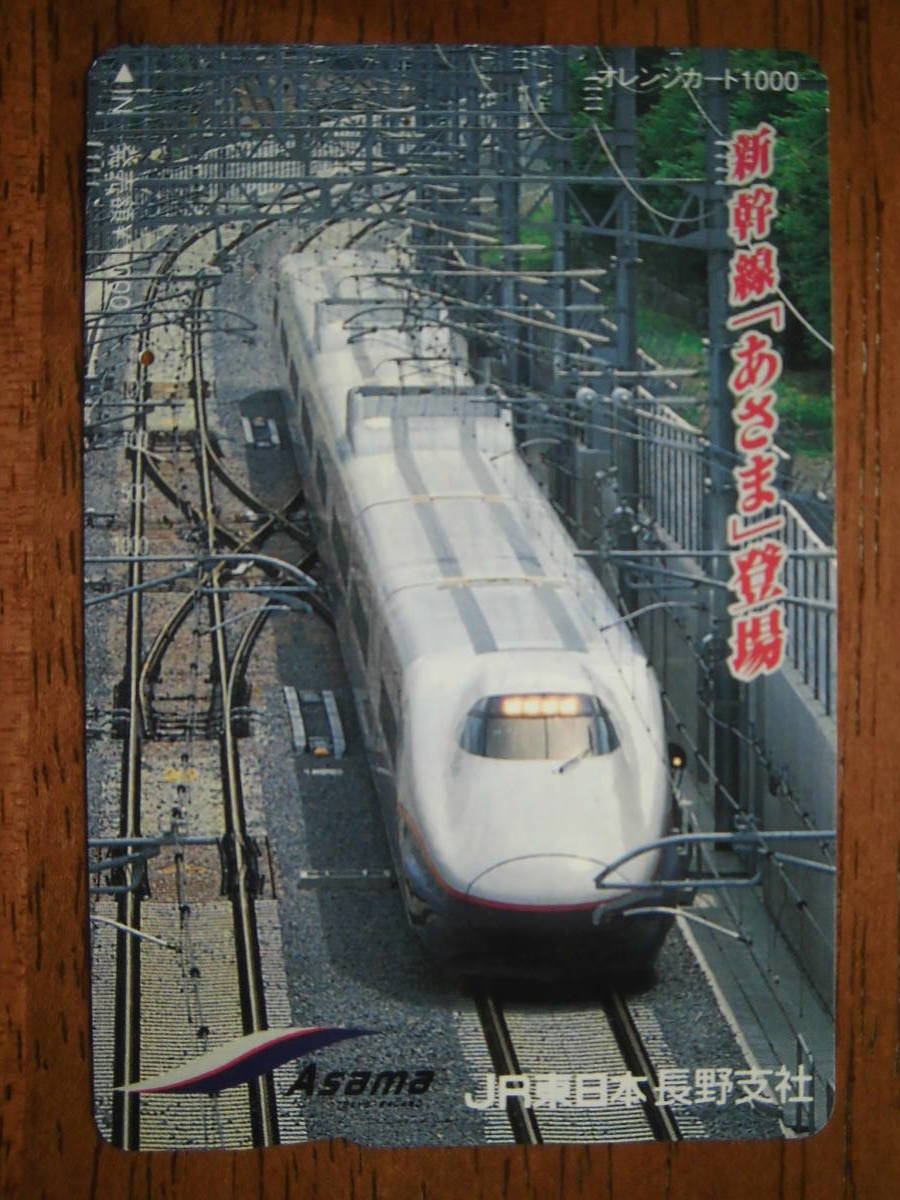JR東 オレカ 使用済 新幹線 あさま 登場 1穴 【送料無料】拍卖
