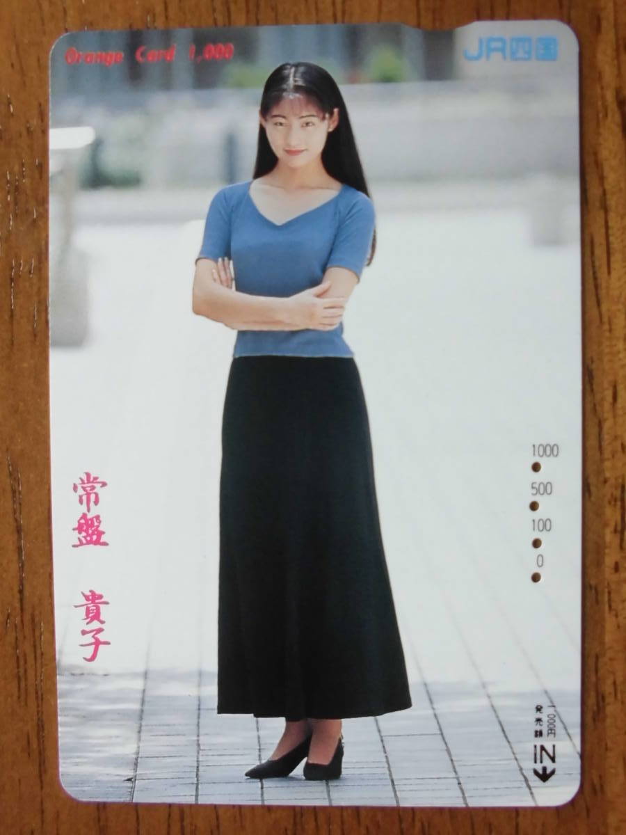 JR四 オレカ 使用済 常盤貴子 【送料無料】拍卖