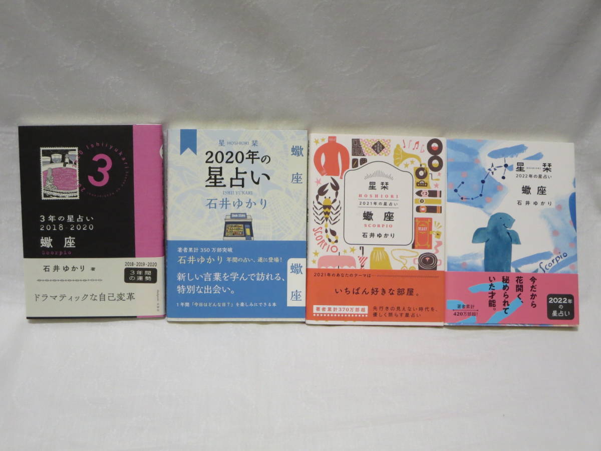 石井ゆかり◆蠍座◆3年の星占い◇2018-2020◆星栞◇2020年◇2021年◇2022年◆文響社◆幻冬舎コミックス◆帯付き拍卖