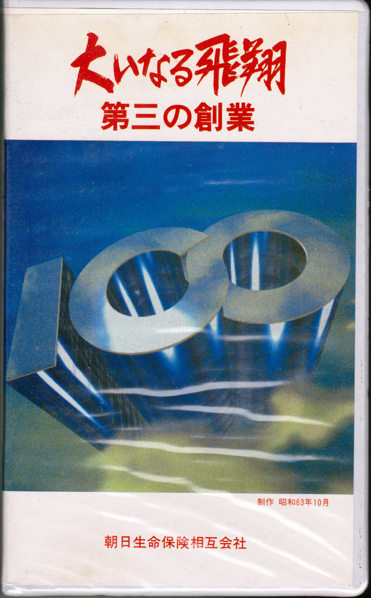 ◆VHS 朝日生命 社内記録用ビデオ 大いなる飛翔 第三の創業 1988年拍卖