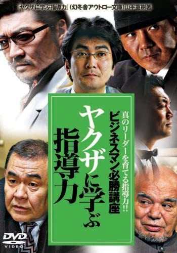 ■DVD新品■ ビジネスマン必勝講座 やくざに学ぶ指導力拍卖
