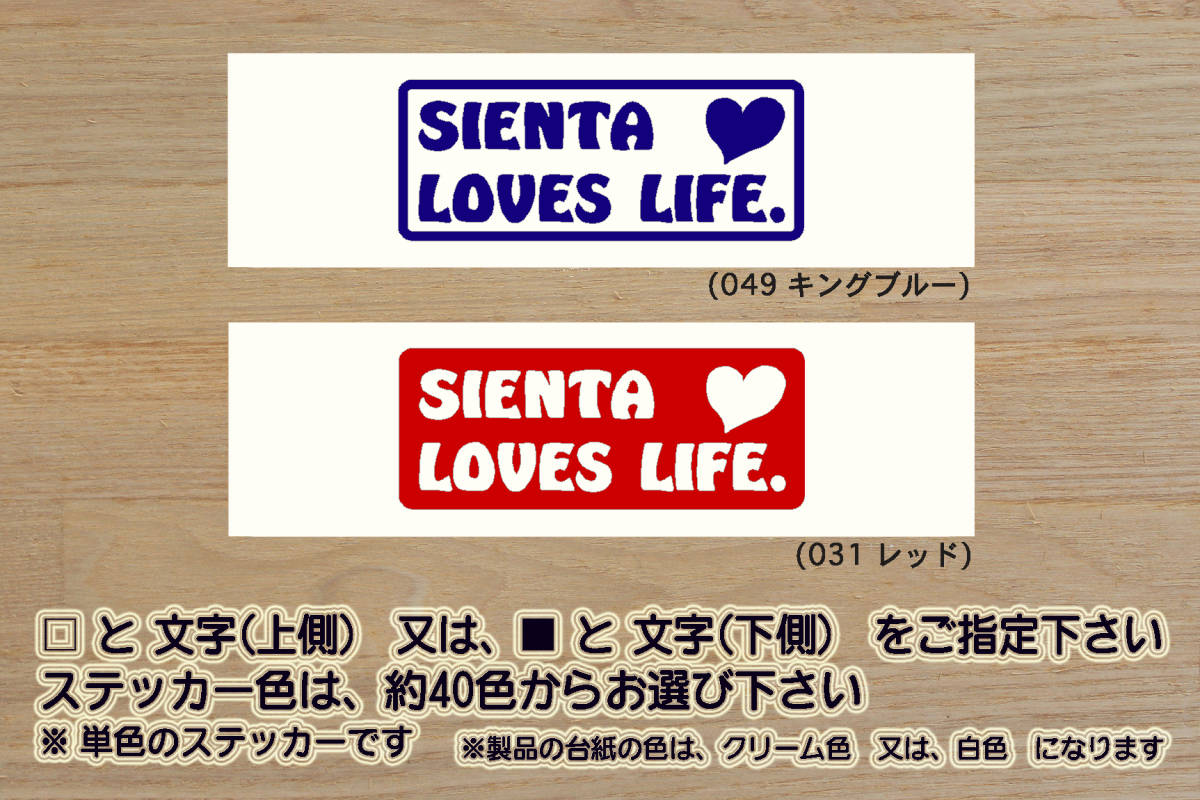 SIENTA LOVES LIFE. ステッカー 新型_シエンタ_ハイブリッド_X_G_Z_ファンベース_クエロ_グランパー_モデリスタ_TRD_改_カスタム_ZEAL豊田拍卖