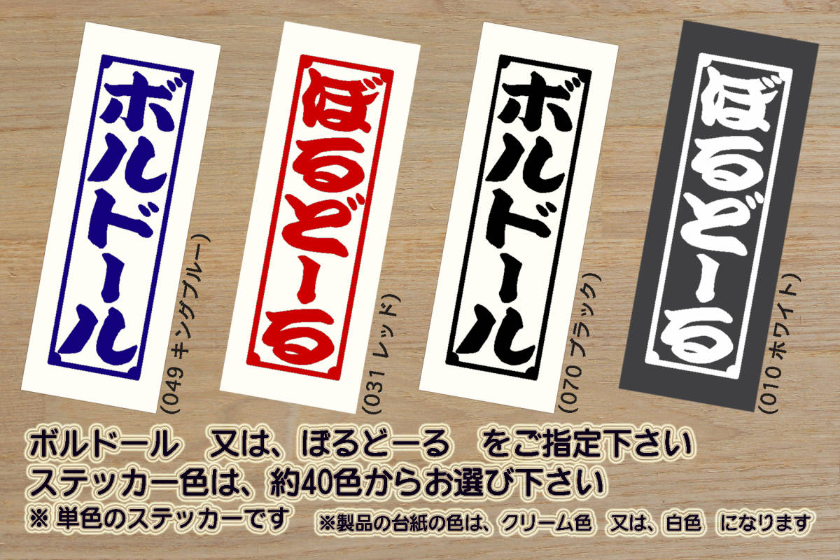 ※ 千社札 ボルドール ステッカー 2Lサイズ 167mm×50mm 1200円 (定形郵便 可能サイズ)_ZEAL本田2拍卖