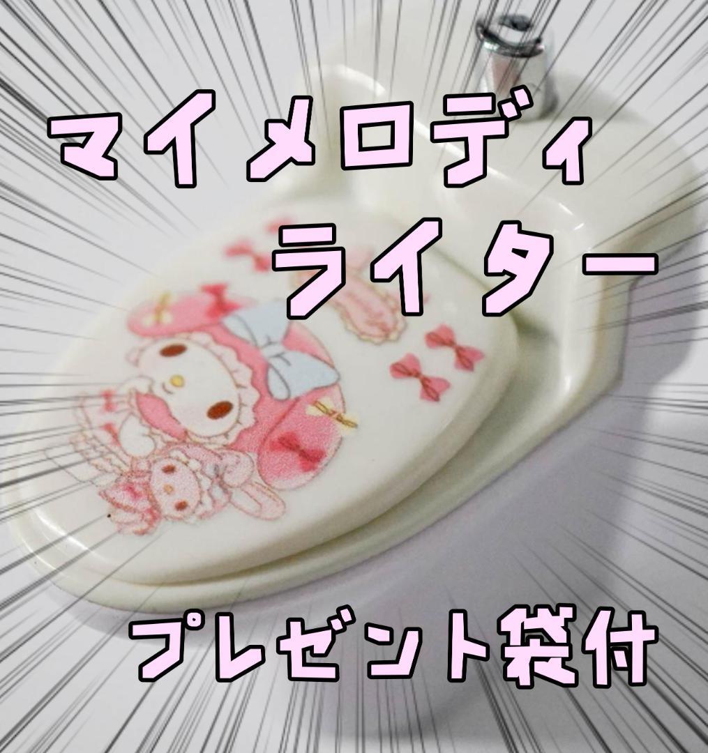 マイメロ 便器 ガスライター マイメロ メンヘラ 7cm リボン袋付【残3のみ】拍卖