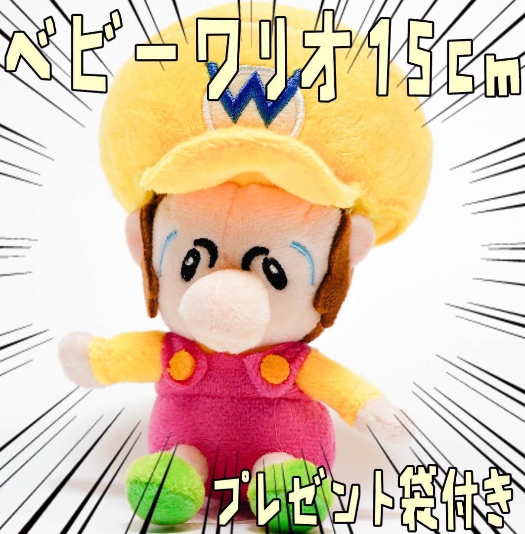 ベビーワリオ ぬいぐるみ ベビィワリオ 15㎝ 小さい 紙袋付【残5のみ】拍卖