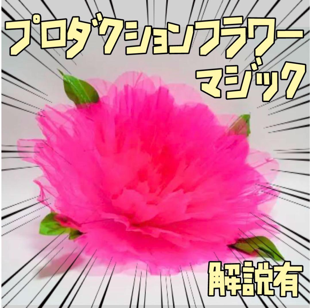 手品 プロダクションフラワー 出現 花束 スプリング 桃 リボン袋付【説明有】拍卖