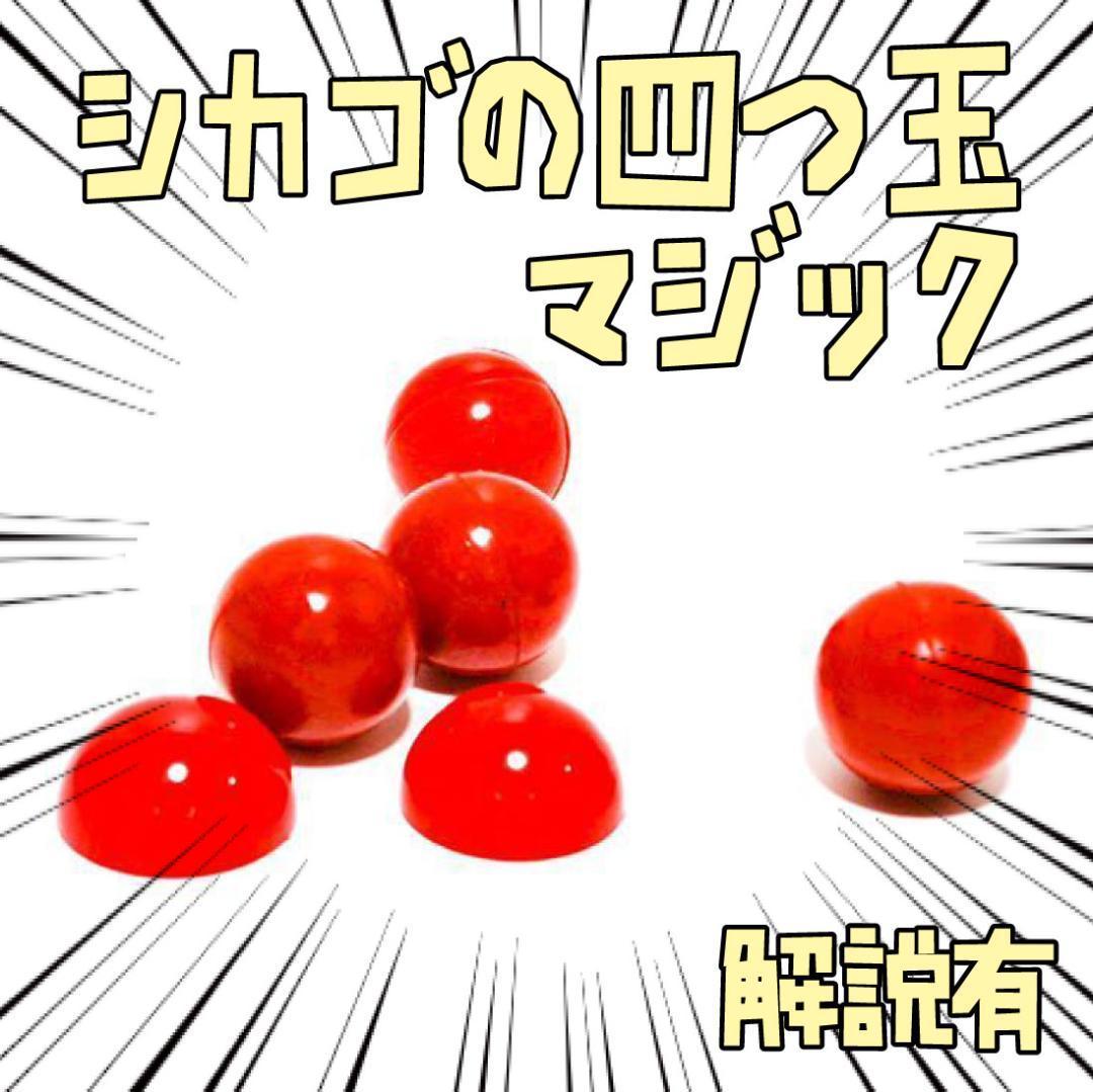 手品 魔法のボール シカゴの四つ玉 4cm シリコン リボン袋付【説明有】拍卖
