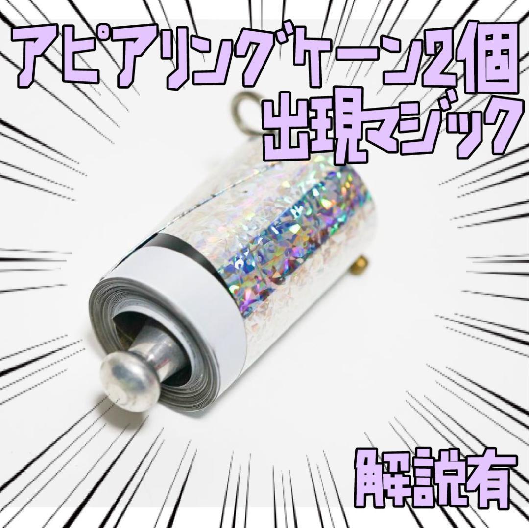 手品 アピアリングケーン 白黒 ステッキが出現 2個 リボン袋付【説明有】拍卖