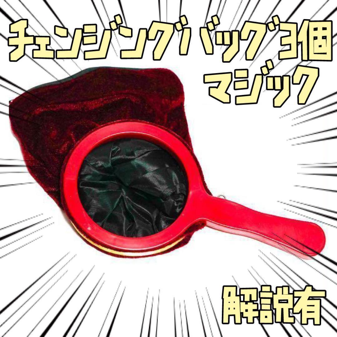 手品 プロダクションバッグ チェンジングバッグ 3個 リボン袋付【説明有】拍卖