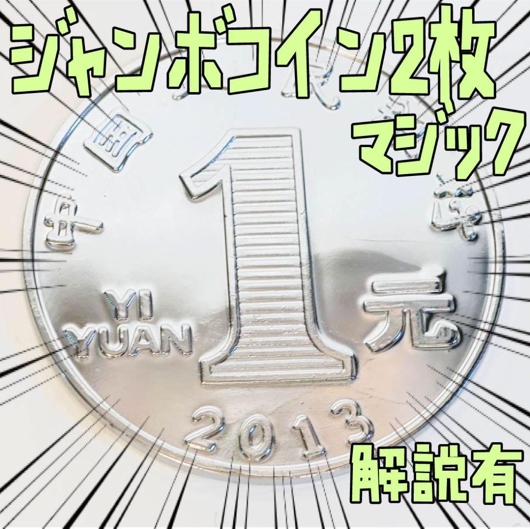 手品 人民元 1元 ジャンボコイン チャイニーズコイン リボン袋付【説明有】拍卖