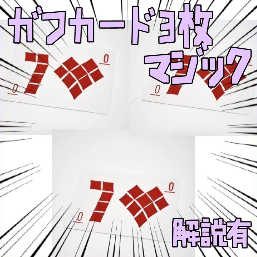 手品 マジック ガフカード ダイヤ10→ハート7 トランプ リボン袋付【説明有】拍卖