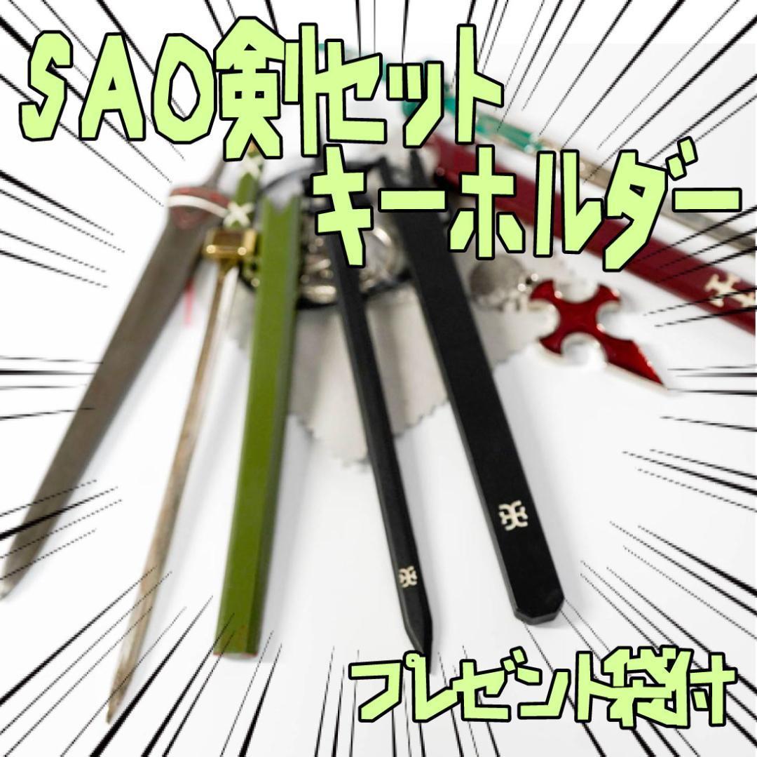キーホルダー ソードアートオンライン 4本色 4種セット リボン袋付【残3のみ】拍卖
