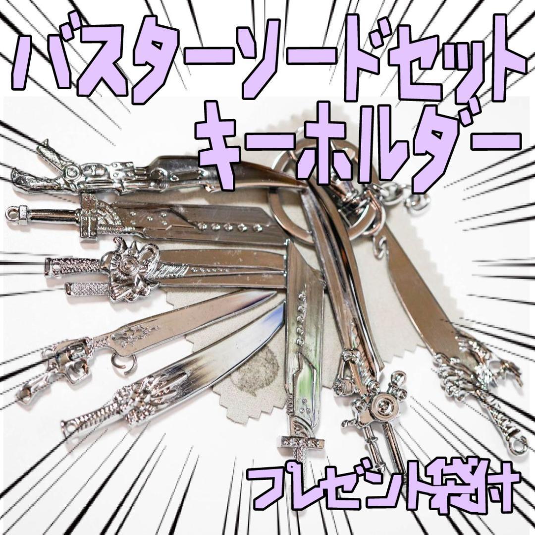 キーホルダー クラウド バスターソード FF7 8種 リボン袋付【残3のみ】拍卖