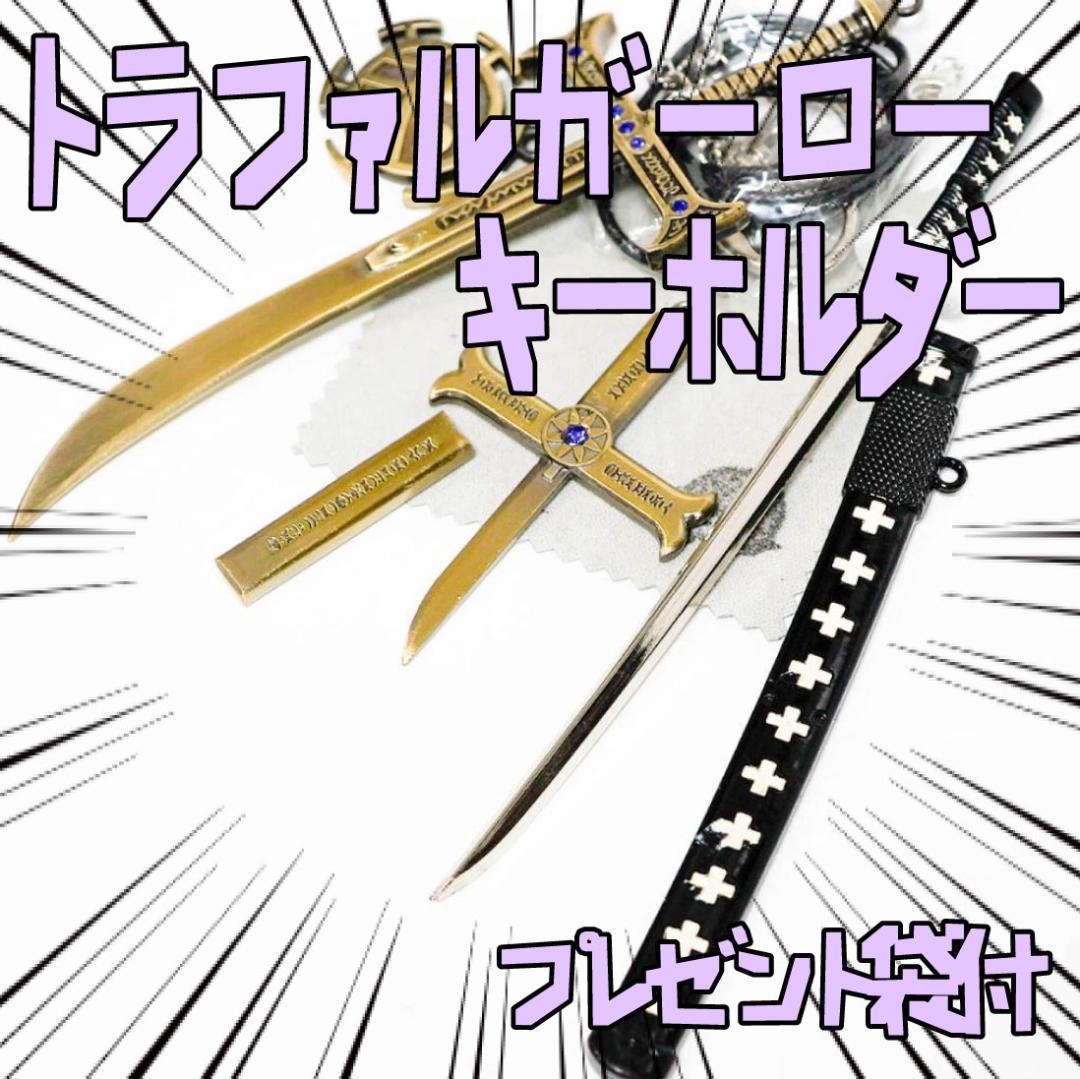 キーホルダー トラファルガーロー 4種セット ワンピース リボン袋付【残3のみ】拍卖