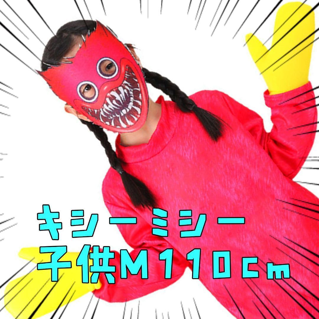 キシーミシー コスプレ 110cm 子供用 Mサイズ 衣装 ポピー【残5のみ】拍卖