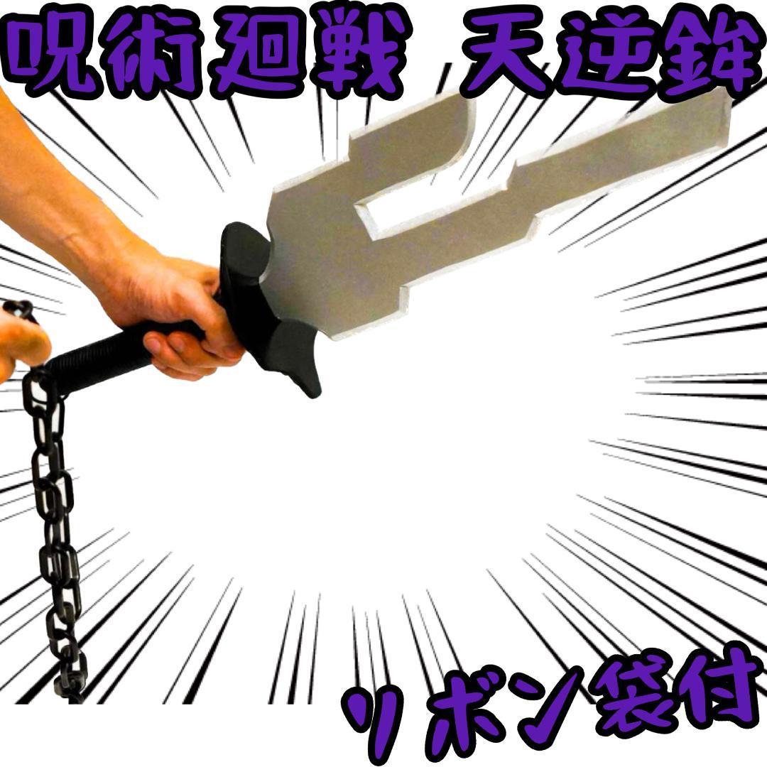 天逆鉾 伏黒甚爾 武器 刀 ナイフ 呪術廻戦【リボン袋付】拍卖