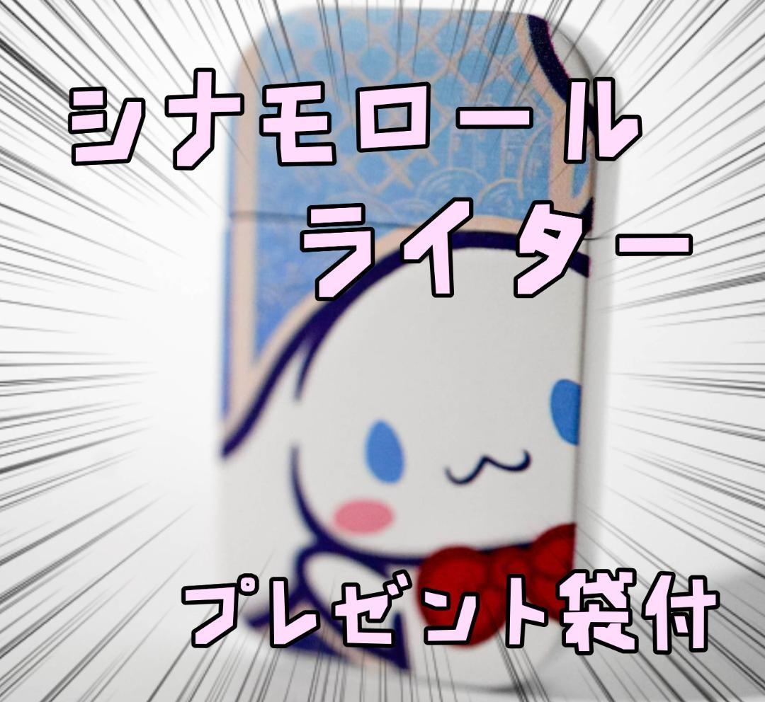 ターボライター シナモン マイメロ メンヘラ 胸上 7cmリボン袋付【残3のみ】拍卖