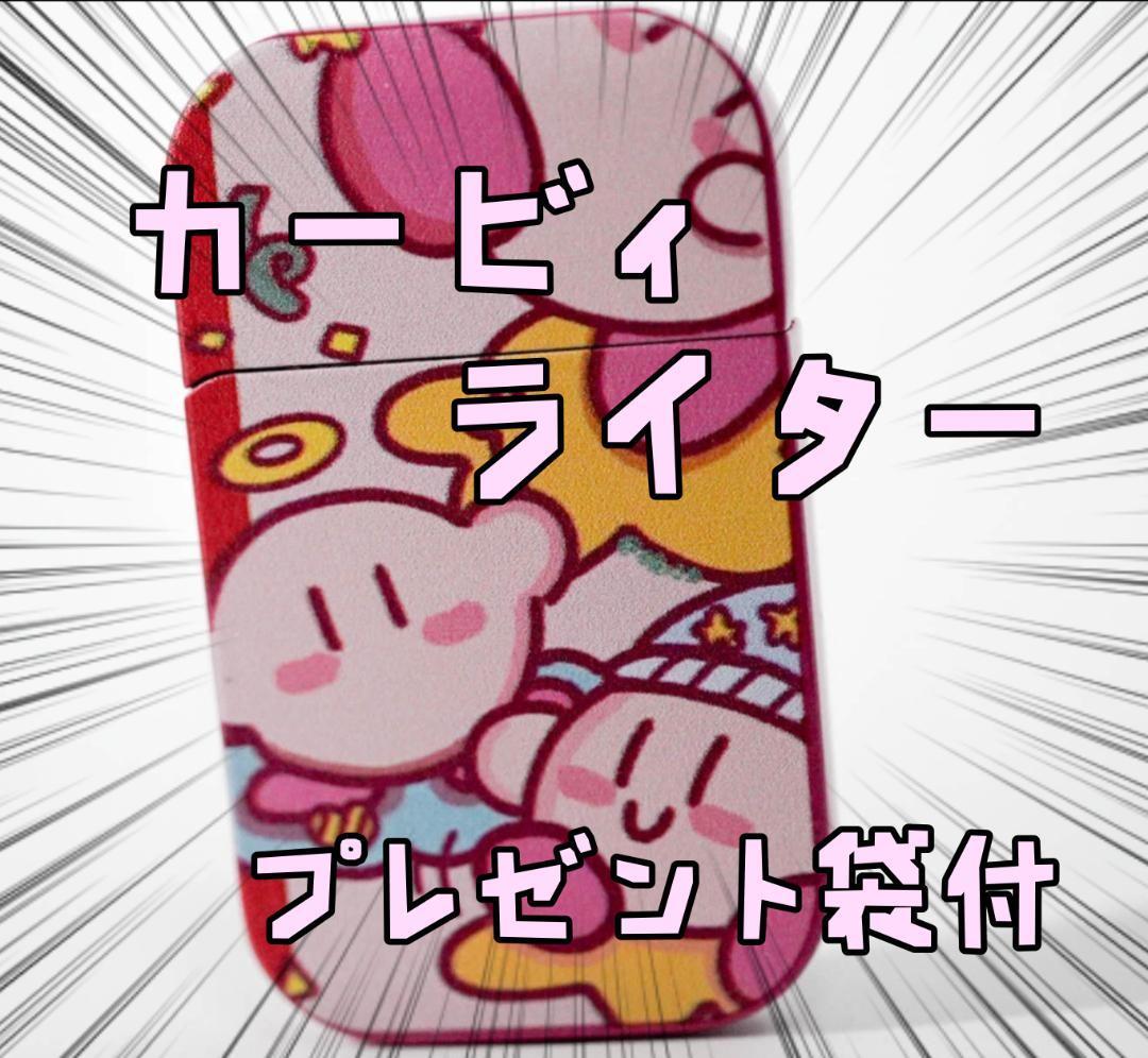 ターボライター カービィ メンヘラ ホス狂 描三7cm リボン袋付【残3のみ】拍卖