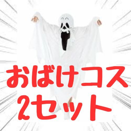 コスプレ お化け ゴースト 幽霊 2セット パーティ ハロウィン子供用拍卖