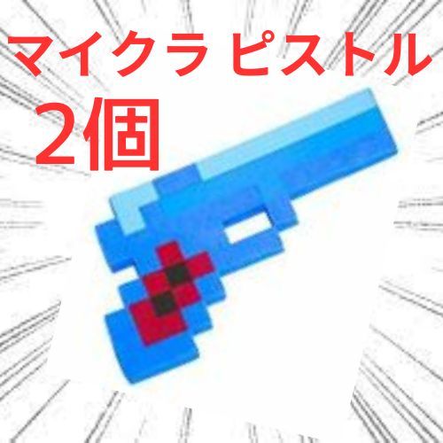 【2個】コスプレ 銃 ピストル ハンドガン ガン マインクラフト 青 クリーパー 武器 銃 ピストル ハンドガン ブルー拍卖