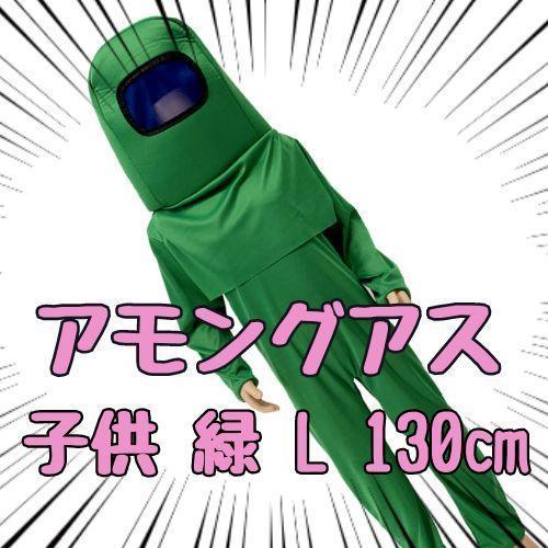 アモングアス コスプレ 緑 グリーン 村人 人狼 130 子供用 L【残5のみ】拍卖