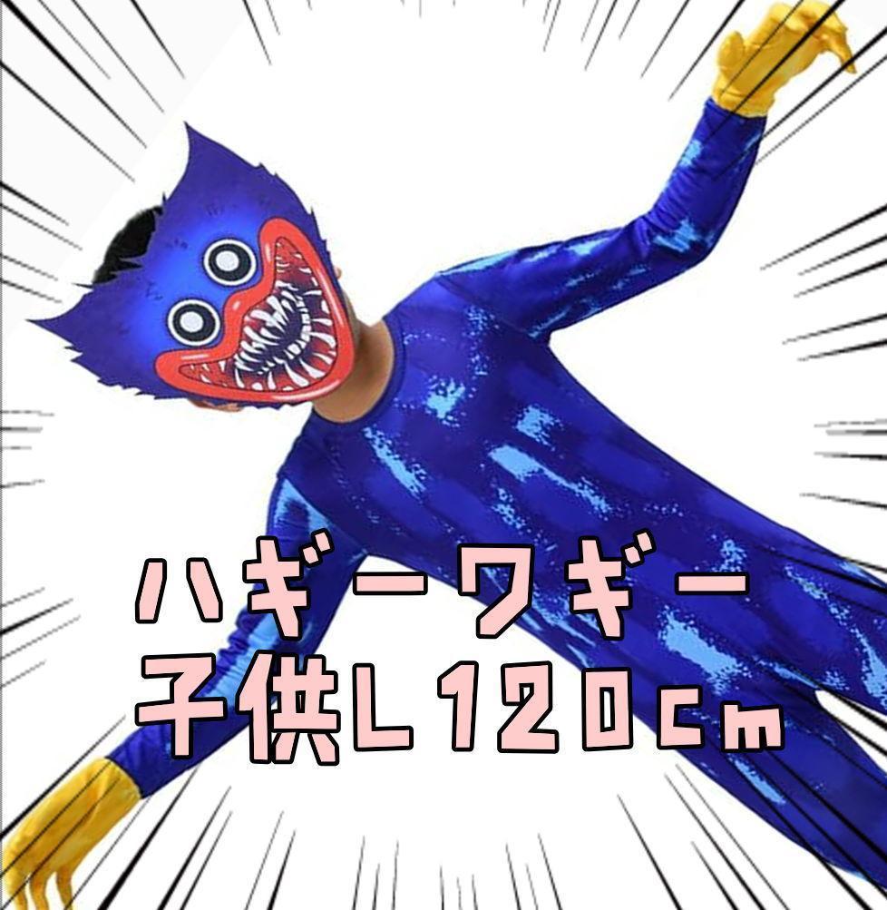 ハギーワギー コスプレ 120cm 子供用 Lサイズ 衣装 ポピー【残5のみ】拍卖