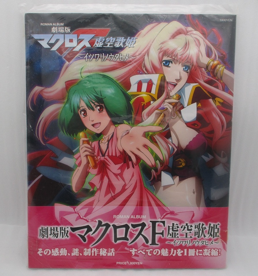 【未読本】ロマンアルバム 劇場版マクロスF~イツワリノウタヒメ~ 検索:ROMAN ALBUM MACROSS FRONTIER The Movie 虚空歌姫拍卖