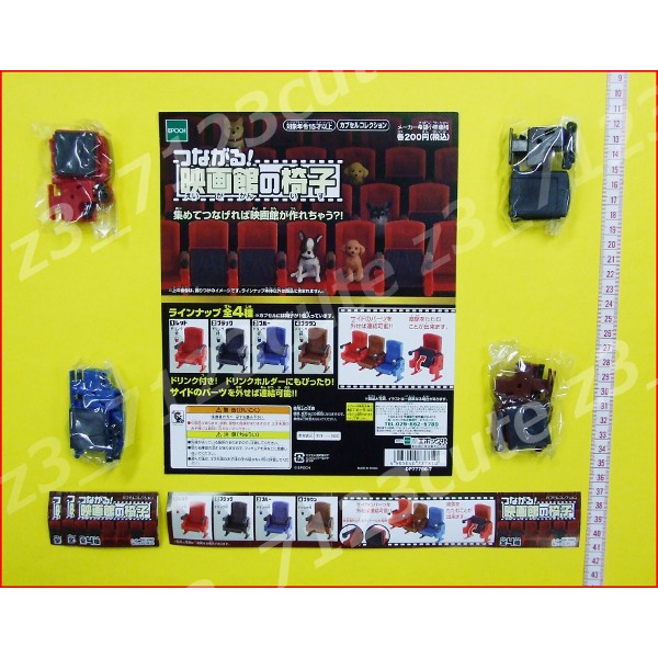 ★ガチャポンつながる!映画館の椅子全4種★ミニチュア拍卖