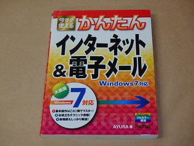 今すぐ使えるかんたん インターネット&電子メール Windows7対応  / AYURA拍卖