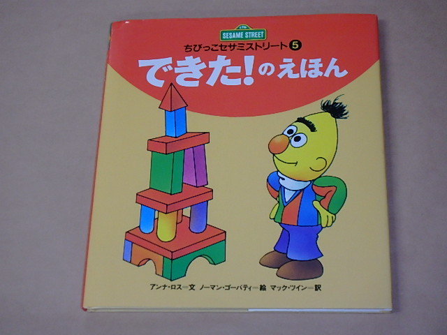 できた!のえほん (ちびっこセサミストリート) /  アンナ ロス , ノーマン ゴーバティ 1994年拍卖