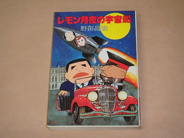 レモン月夜の宇宙船 / 野田昌宏 昭和51年初版(ハヤカワ文庫JA)拍卖