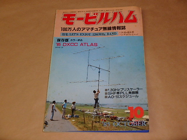 モービルハム 100万人のアマチュア無線情報誌 1985年10月号 / 1.2GHz超小型ハンディトランシーバ拍卖