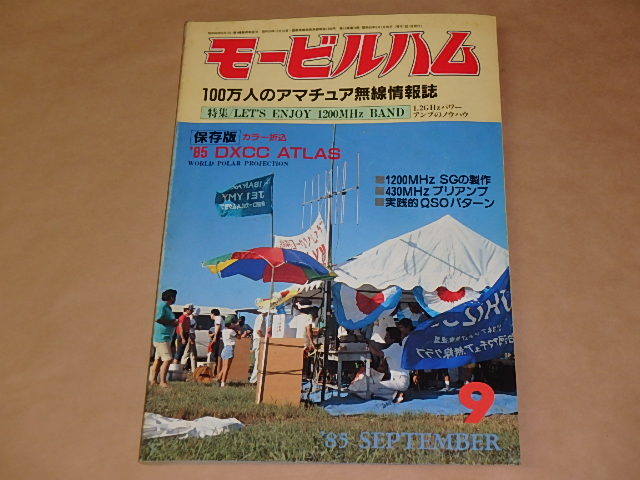 モービルハム 100万人のアマチュア無線情報誌 1985年9月号 / 1.2GHzパワーアンプのノウハウ拍卖