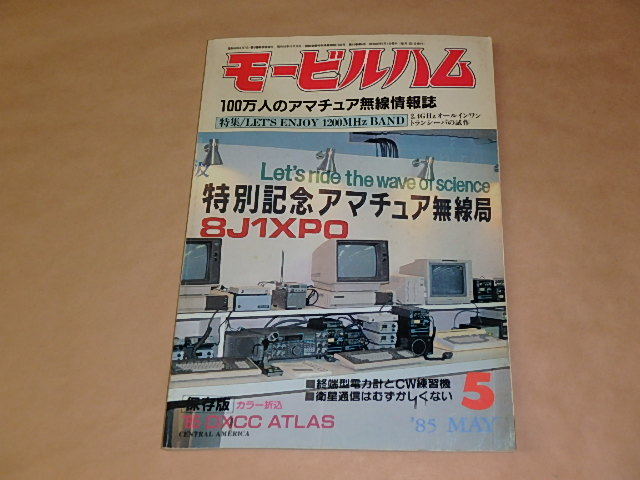 モービルハム 100万人のアマチュア無線情報誌 1985年5月号 / 2.4GHzオールインワントランシーバの試作拍卖