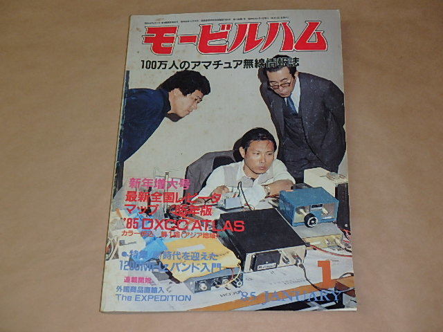 モービルハム 100万人のアマチュア無線情報誌 1985年1月号 / 1200MHzバンド入門拍卖