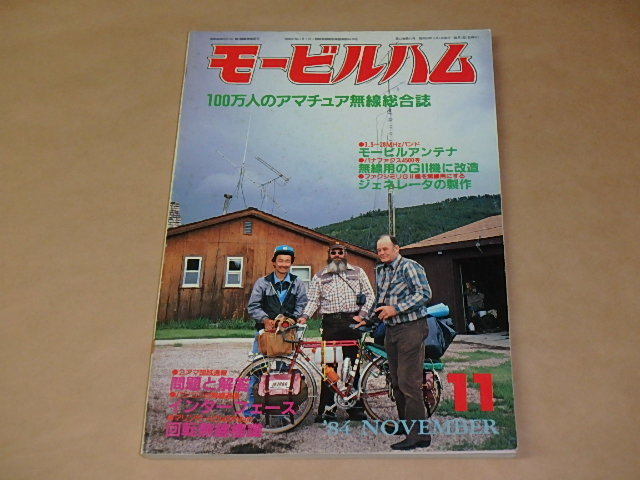 モービルハム 100万人のアマチュア無線情報誌 1984年11月号 / 3.5~28MHzバンド モービルアンテナ拍卖