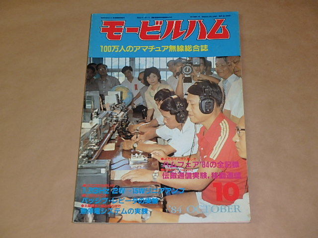 モービルハム 100万人のアマチュア無線情報誌 1984年10月号 / 1.2GHzバンド パッシブ・レピータの実験拍卖