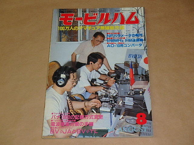 モービルハム 100万人のアマチュア無線情報誌 1984年8月号 / NFパラメータの製作拍卖