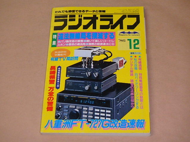 ラジオライフ 1986年12月号 / 違法無線局を撲滅する拍卖