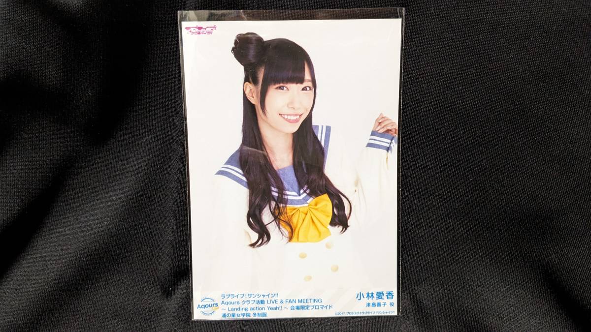 【送料無料】ラブライブ!サンシャイン!! ライブ会場限定ブロマイド 小林愛香(浦の星女学院 冬制服)Aqours CLUB限定 津島善子拍卖