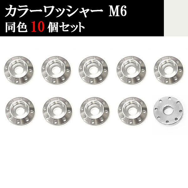 ナンバー フェンダー アルミ カラーワッシャー フジツボ ボルト座面枠 M6 20×4mm 同色 10個set 車 汎用 外装 カー用品 シルバー拍卖