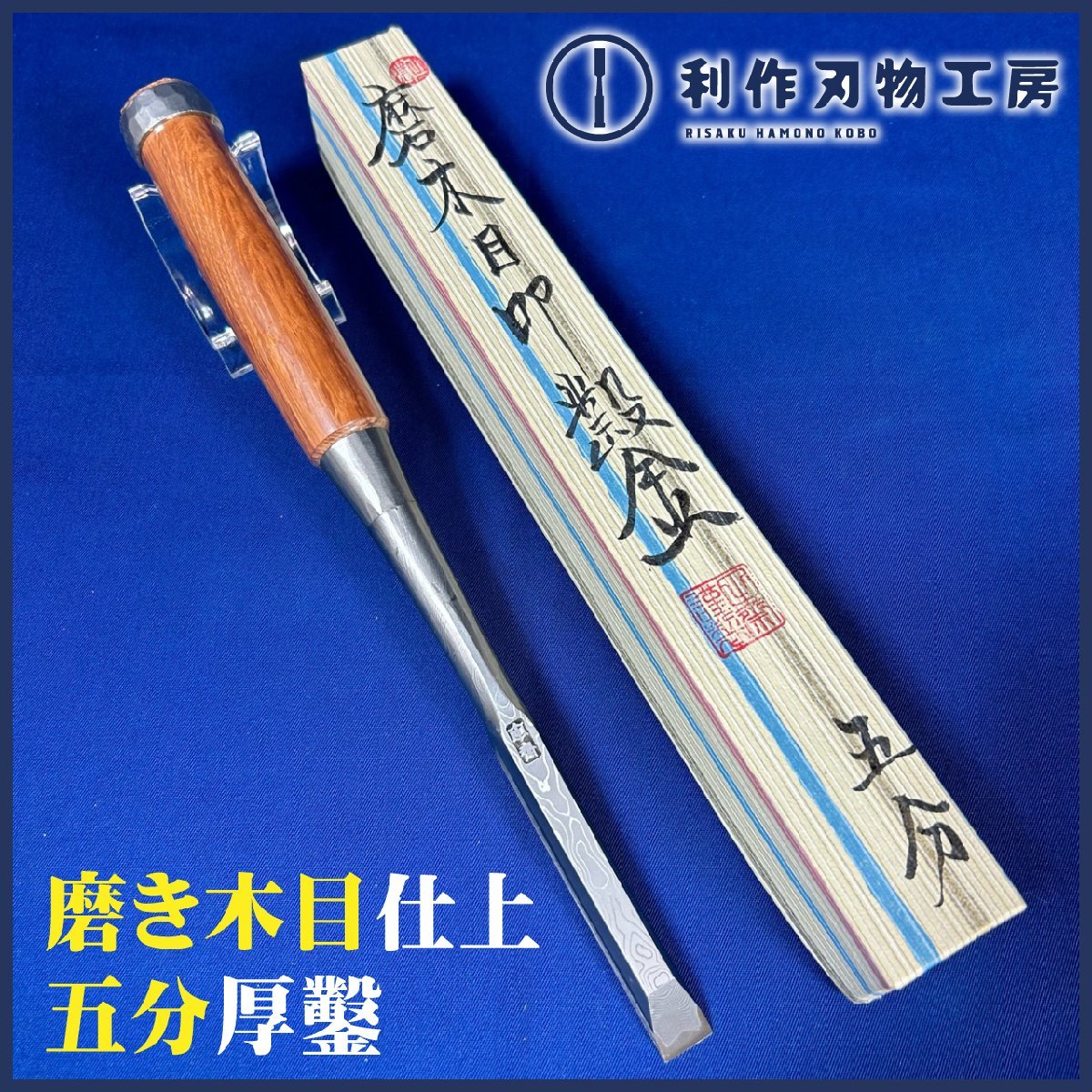 《希少品!!》鑿鍛冶田齋 田斎作 磨き木目仕上/叩き鑿(厚鑿)『刃幅:5分/15mm』『赤樫柄』『全長(約)290mm』【新品】拍卖