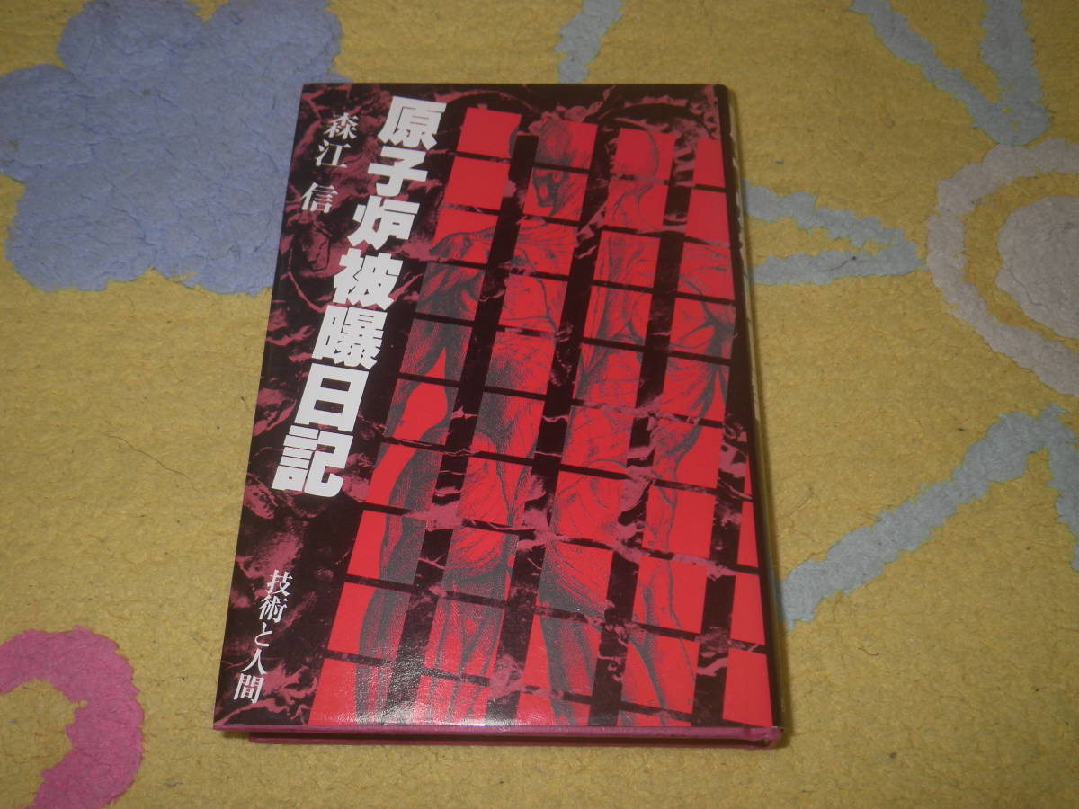 原子炉被曝日記 森江 信 福島原発1号炉拍卖