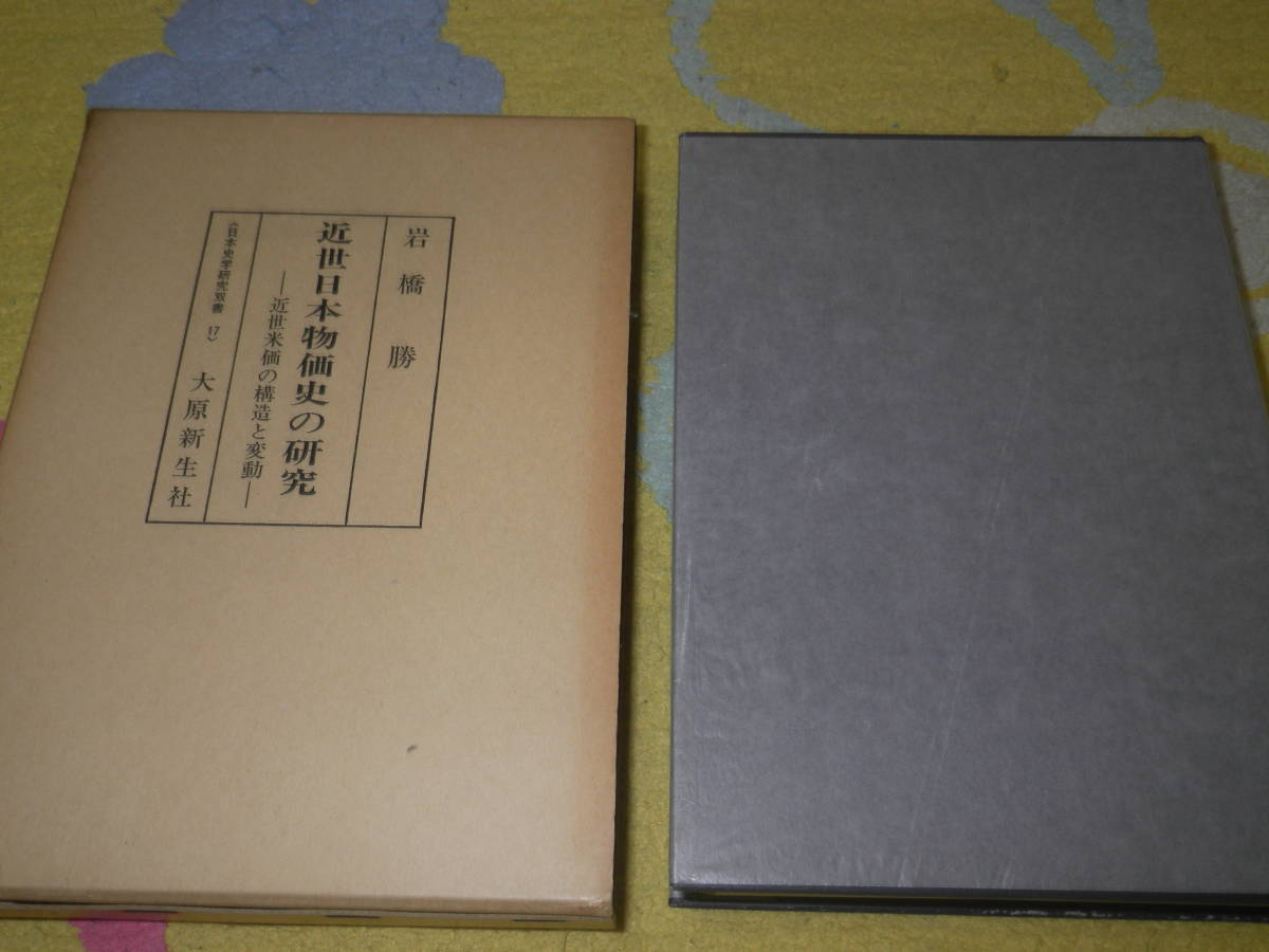 近世日本物価史の研究 近世米価の構造と変動 日本史学研究双書 岩橋 勝拍卖