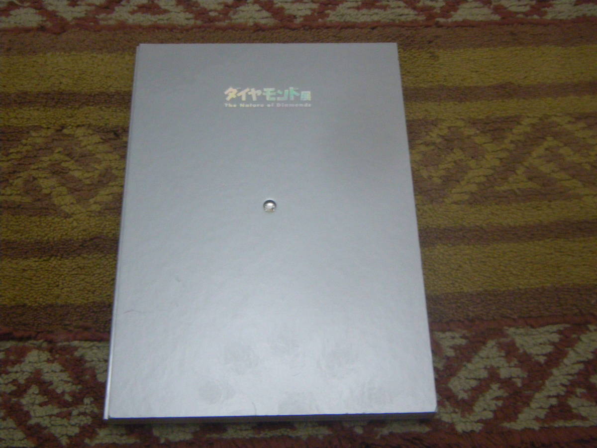 ダイヤモンド展図録 国立科学博物館 読売新聞社 拍卖
