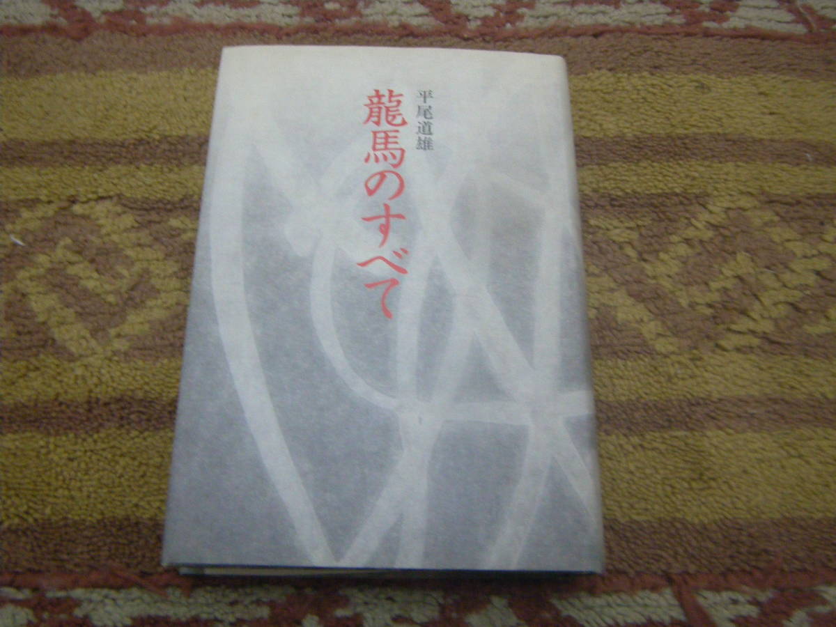 龍馬のすべて 平尾道雄 高知新聞社 幕末維新 土佐 坂本龍馬拍卖