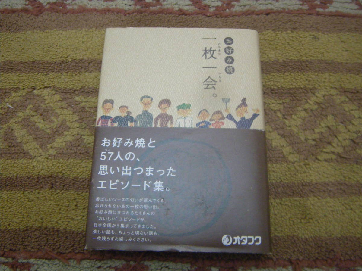 お好み焼一枚一会 オタフクソースマーケティング部編集 お好み焼エッセイ集。オタフク拍卖
