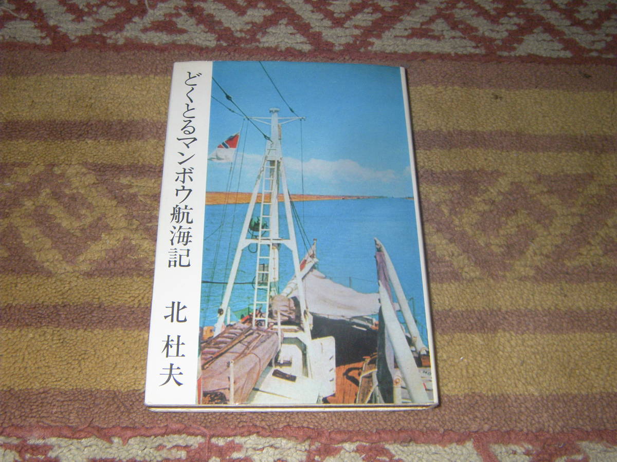 どくとるマンボウ航海記 北杜夫 中央公論社拍卖